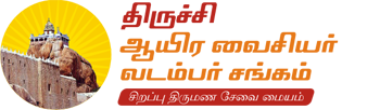 Tiruchy Ayira Vaisyar Vadambar Sangam